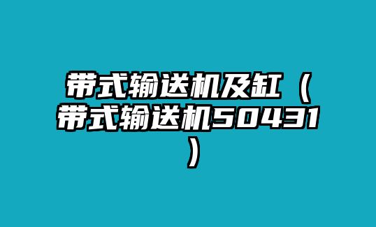 帶式輸送機(jī)及缸（帶式輸送機(jī)50431）