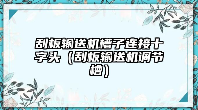 刮板輸送機(jī)槽子連接十字頭（刮板輸送機(jī)調(diào)節(jié)槽）