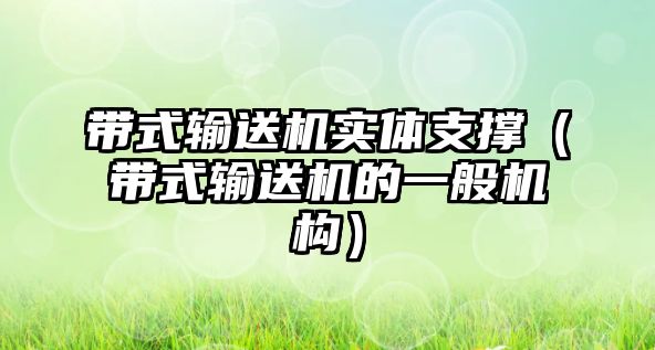 帶式輸送機實體支撐（帶式輸送機的一般機構(gòu)）