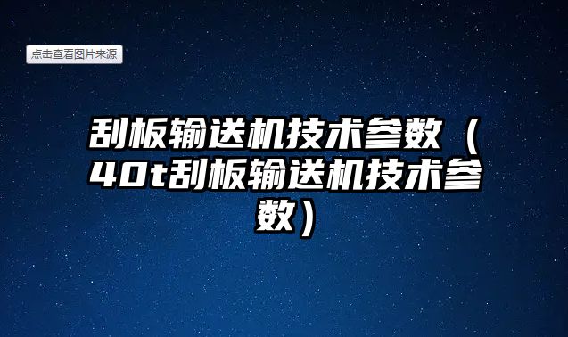 刮板輸送機(jī)技術(shù)參數(shù)（40t刮板輸送機(jī)技術(shù)參數(shù)）