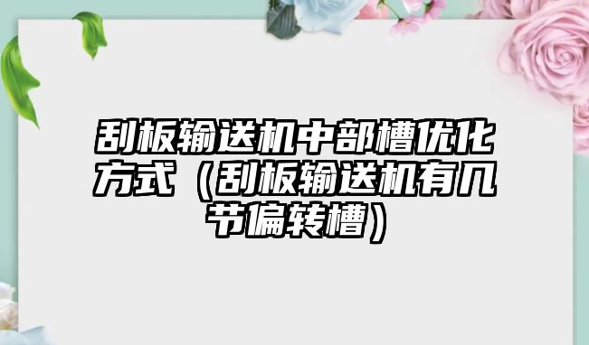 刮板輸送機(jī)中部槽優(yōu)化方式（刮板輸送機(jī)有幾節(jié)偏轉(zhuǎn)槽）