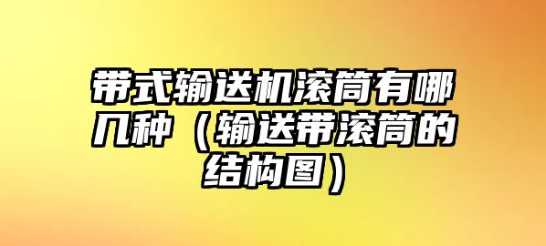 帶式輸送機滾筒有哪幾種（輸送帶滾筒的結構圖）