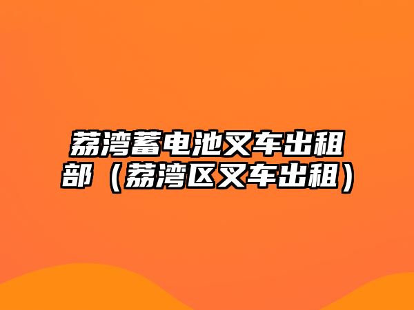 荔灣蓄電池叉車出租部（荔灣區(qū)叉車出租）