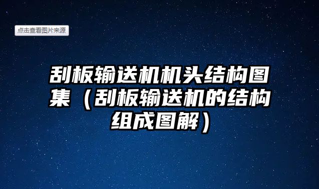 刮板輸送機(jī)機(jī)頭結(jié)構(gòu)圖集（刮板輸送機(jī)的結(jié)構(gòu)組成圖解）