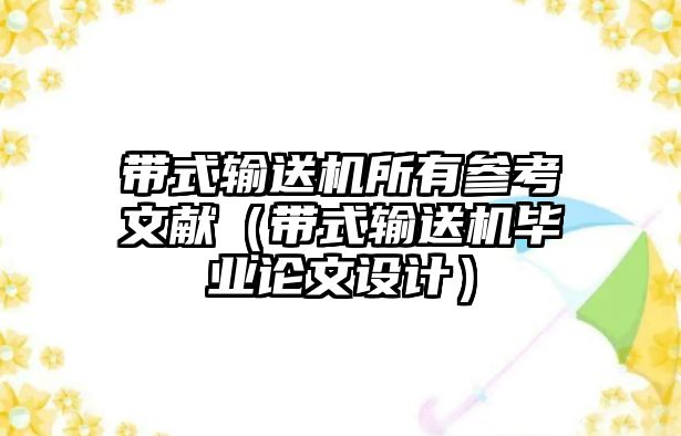 帶式輸送機(jī)所有參考文獻(xiàn)（帶式輸送機(jī)畢業(yè)論文設(shè)計(jì)）