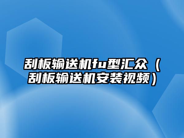 刮板輸送機(jī)fu型匯眾（刮板輸送機(jī)安裝視頻）