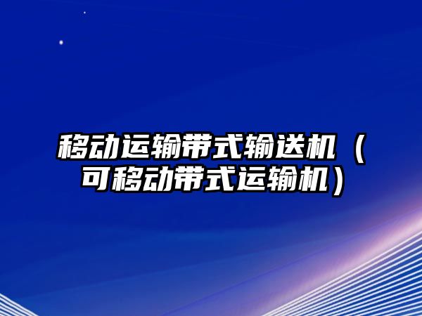 移動運輸帶式輸送機（可移動帶式運輸機）