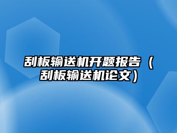 刮板輸送機(jī)開題報告（刮板輸送機(jī)論文）