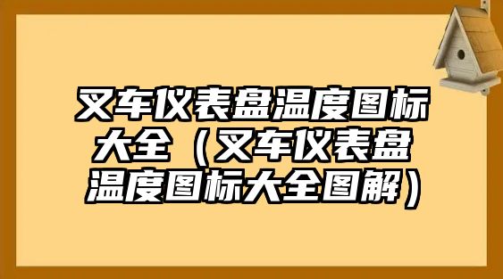 叉車儀表盤溫度圖標(biāo)大全（叉車儀表盤溫度圖標(biāo)大全圖解）