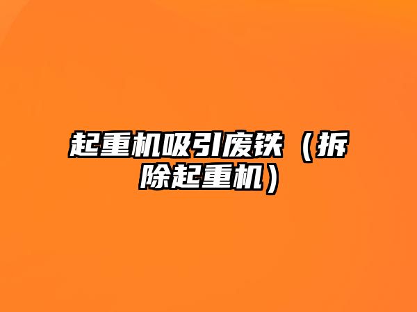 起重機吸引廢鐵（拆除起重機）