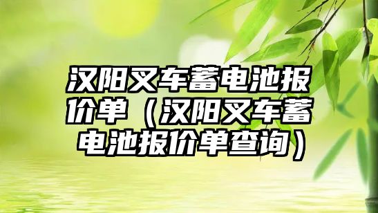 漢陽叉車蓄電池報價單（漢陽叉車蓄電池報價單查詢）
