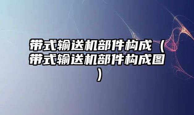 帶式輸送機部件構(gòu)成（帶式輸送機部件構(gòu)成圖）