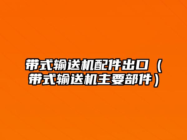 帶式輸送機配件出口（帶式輸送機主要部件）