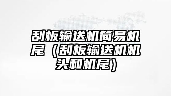 刮板輸送機(jī)簡易機(jī)尾（刮板輸送機(jī)機(jī)頭和機(jī)尾）