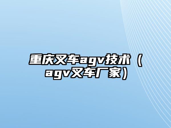 重慶叉車agv技術（agv叉車廠家）