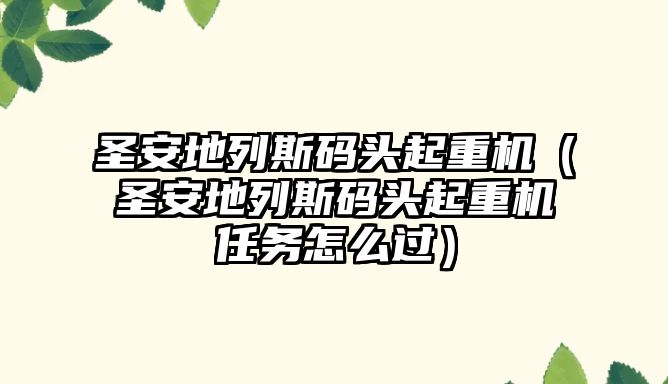 圣安地列斯碼頭起重機(jī)（圣安地列斯碼頭起重機(jī)任務(wù)怎么過）