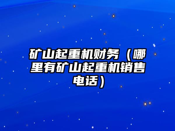 礦山起重機財務（哪里有礦山起重機銷售電話）