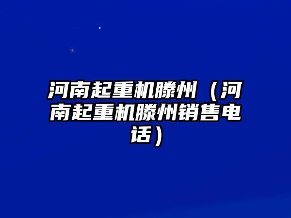 河南起重機滕州（河南起重機滕州銷售電話）