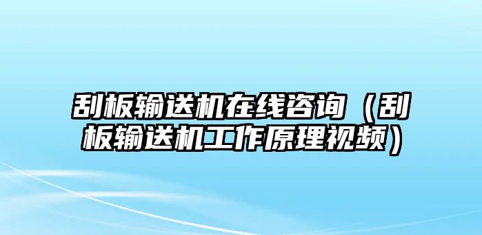 刮板輸送機(jī)在線咨詢（刮板輸送機(jī)工作原理視頻）