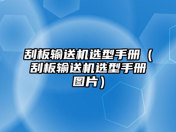 刮板輸送機(jī)選型手冊（刮板輸送機(jī)選型手冊圖片）