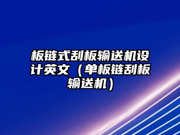 板鏈式刮板輸送機設計英文（單板鏈刮板輸送機）