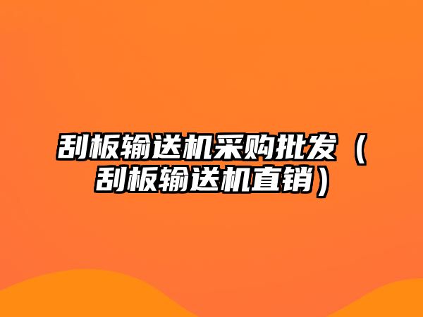 刮板輸送機(jī)采購批發(fā)（刮板輸送機(jī)直銷）