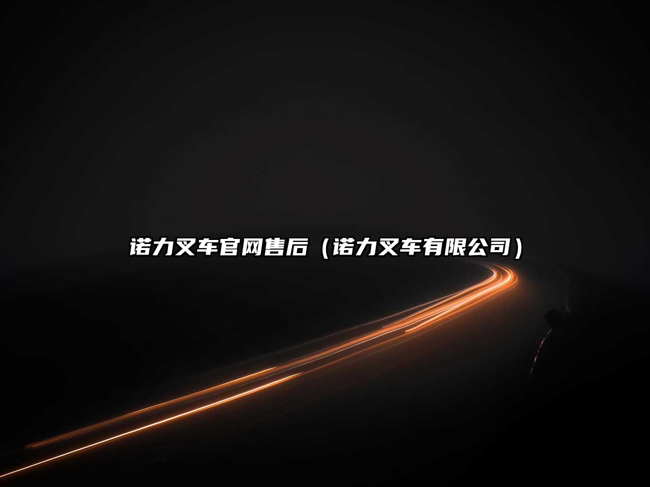 諾力叉車官網(wǎng)售后（諾力叉車有限公司）