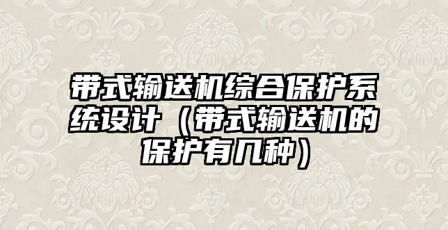 帶式輸送機綜合保護系統(tǒng)設計（帶式輸送機的保護有幾種）