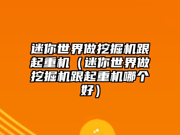 迷你世界做挖掘機(jī)跟起重機(jī)（迷你世界做挖掘機(jī)跟起重機(jī)哪個(gè)好）