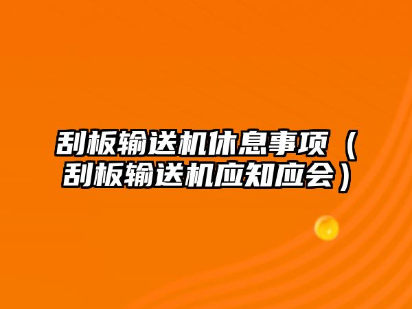 刮板輸送機休息事項（刮板輸送機應(yīng)知應(yīng)會）