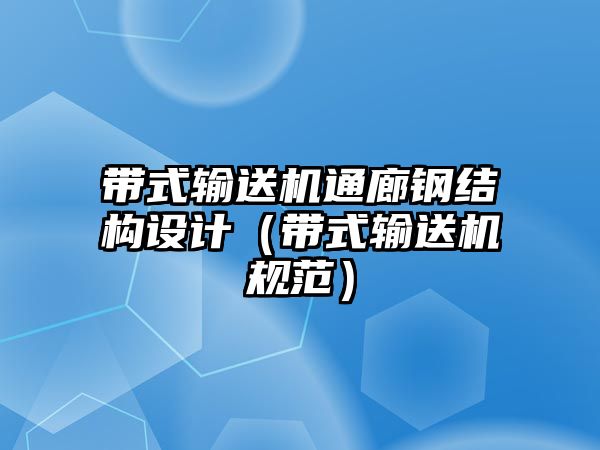 帶式輸送機通廊鋼結(jié)構(gòu)設(shè)計（帶式輸送機規(guī)范）