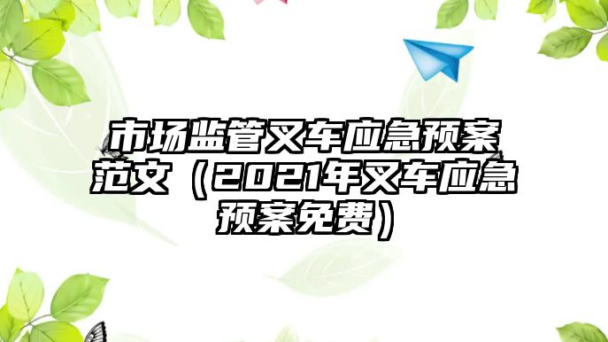 市場(chǎng)監(jiān)管叉車應(yīng)急預(yù)案范文（2021年叉車應(yīng)急預(yù)案免費(fèi)）