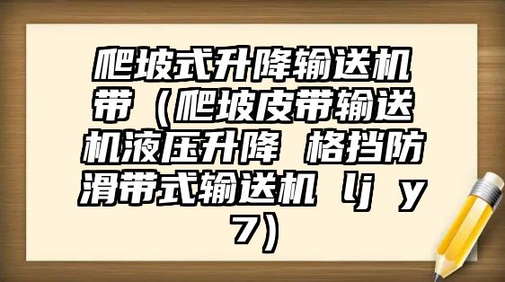 爬坡式升降輸送機帶（爬坡皮帶輸送機液壓升降 格擋防滑帶式輸送機 lj y7）