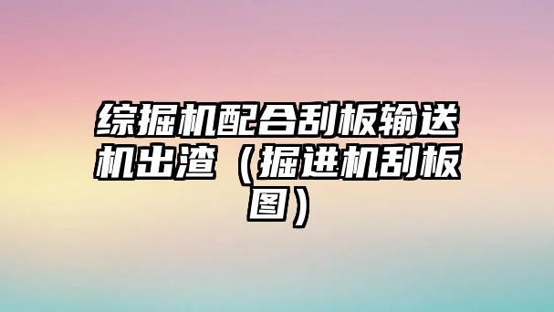 綜掘機配合刮板輸送機出渣（掘進機刮板圖）