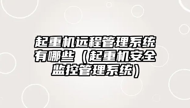 起重機(jī)遠(yuǎn)程管理系統(tǒng)有哪些（起重機(jī)安全監(jiān)控管理系統(tǒng)）