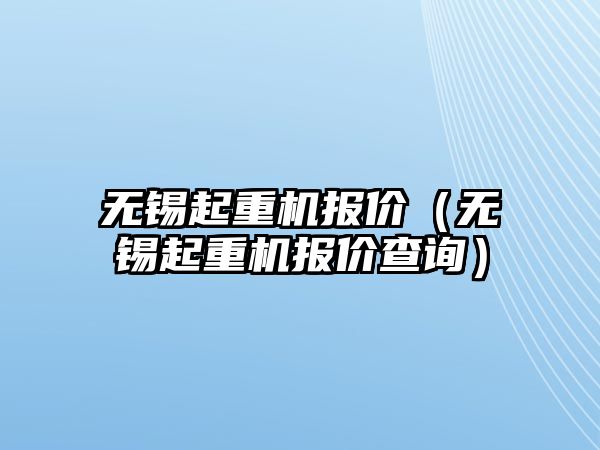 無錫起重機報價（無錫起重機報價查詢）