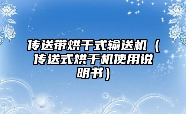 傳送帶烘干式輸送機(jī)（傳送式烘干機(jī)使用說明書）