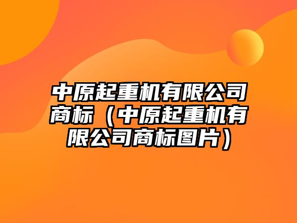 中原起重機有限公司商標（中原起重機有限公司商標圖片）