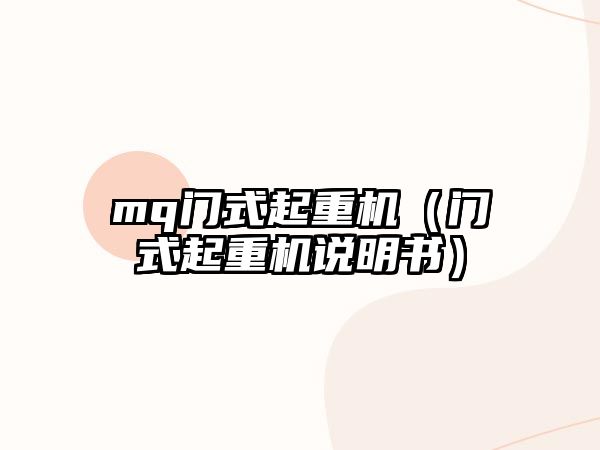 mq門式起重機（門式起重機說明書）