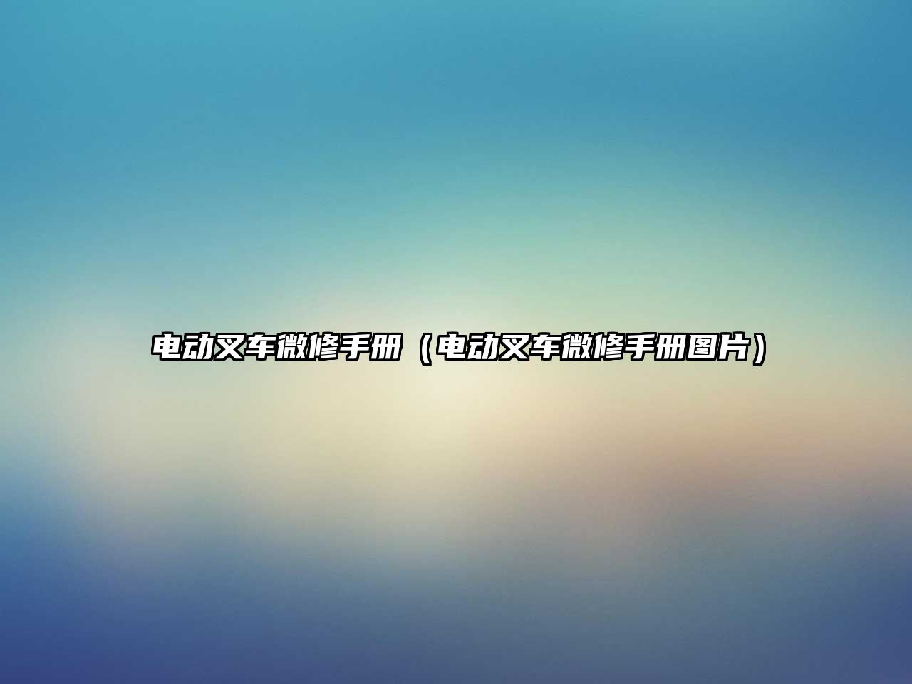 電動叉車微修手冊（電動叉車微修手冊圖片）