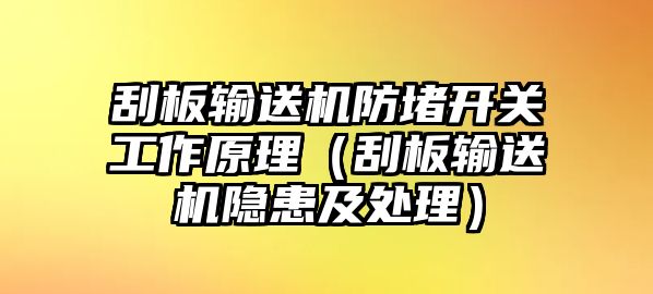 刮板輸送機(jī)防堵開關(guān)工作原理（刮板輸送機(jī)隱患及處理）