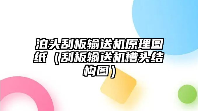 泊頭刮板輸送機(jī)原理圖紙（刮板輸送機(jī)槽頭結(jié)構(gòu)圖）