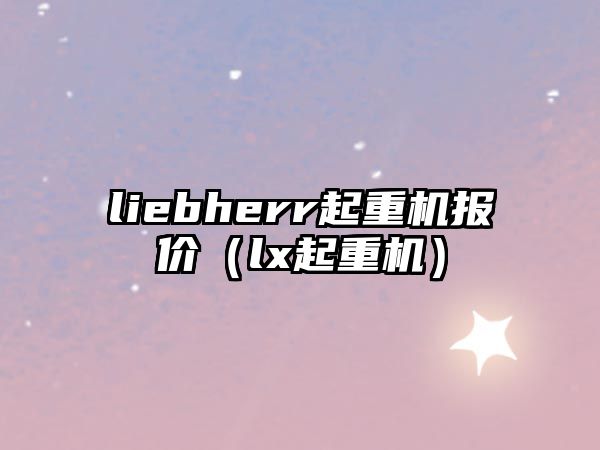 liebherr起重機(jī)報價（lx起重機(jī)）