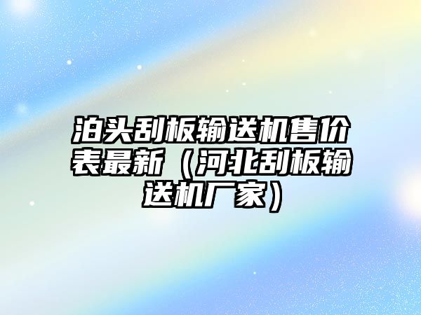 泊頭刮板輸送機(jī)售價(jià)表最新（河北刮板輸送機(jī)廠家）