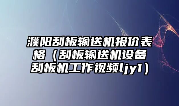 濮陽刮板輸送機(jī)報價表格（刮板輸送機(jī)設(shè)備刮板機(jī)工作視頻ljy1）