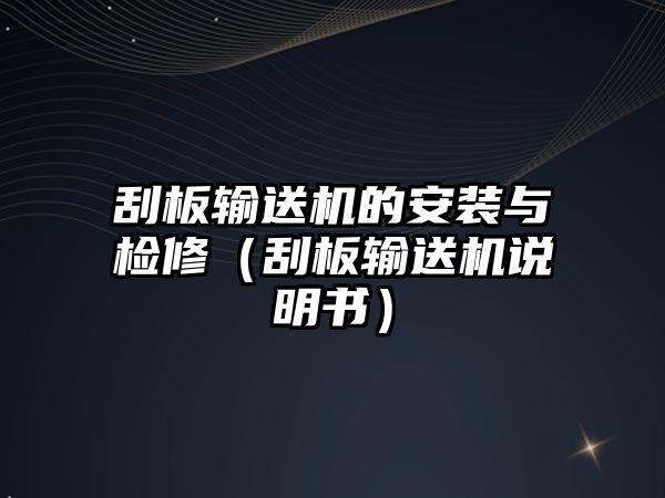 刮板輸送機的安裝與檢修（刮板輸送機說明書）