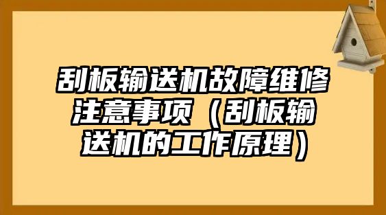 刮板輸送機故障維修注意事項（刮板輸送機的工作原理）