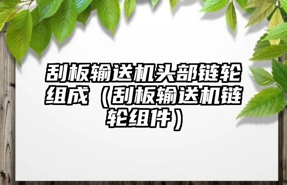 刮板輸送機頭部鏈輪組成（刮板輸送機鏈輪組件）