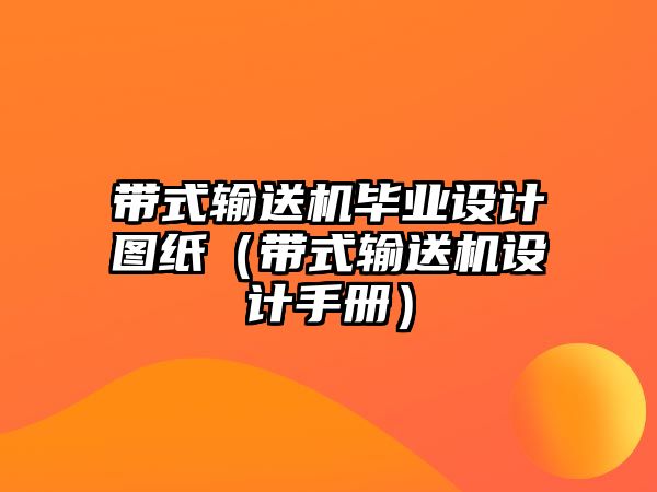 帶式輸送機(jī)畢業(yè)設(shè)計(jì)圖紙（帶式輸送機(jī)設(shè)計(jì)手冊(cè)）