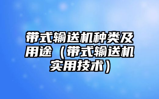 帶式輸送機(jī)種類及用途（帶式輸送機(jī)實(shí)用技術(shù)）